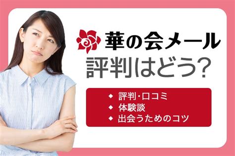 華の会メール 評価|【現在】華の会メールの評判：30代から85歳まで高評価の理由。